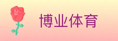 博业体育 Logo